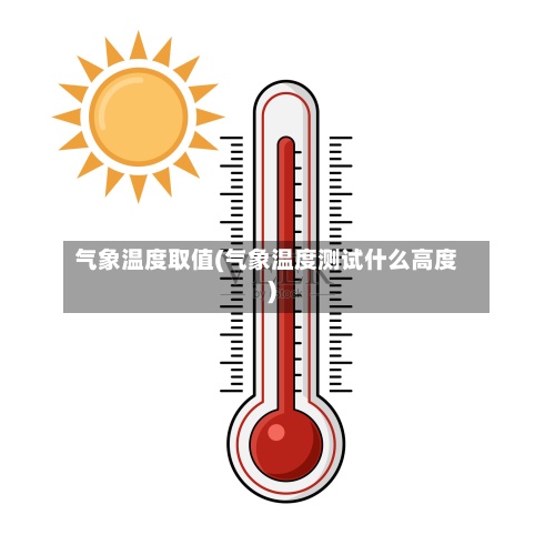 气象温度取值(气象温度测试什么高度)-第2张图片
