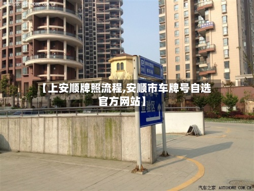 【上安顺牌照流程,安顺市车牌号自选官方网站】