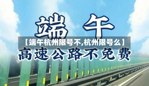 【端午杭州限号不,杭州限号么】-第2张图片