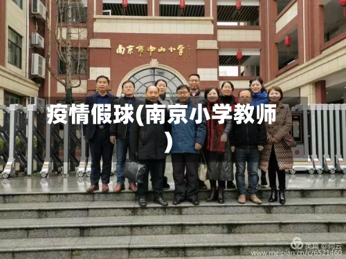 疫情假球(南京小学教师)