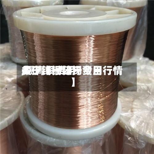 关于【铜锌锡费用
,锡青铜费用
多少钱一公斤今日行情】-第2张图片