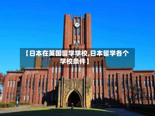 【日本在英国留学学校,日本留学各个学校条件】-第3张图片