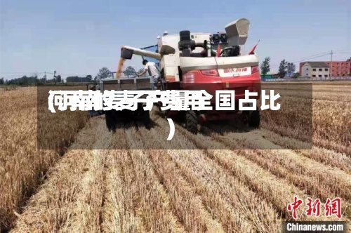 河南的麦子费用
(河南麦子产量全国占比)-第2张图片