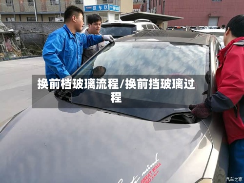 换前档玻璃流程/换前挡玻璃过程-第2张图片