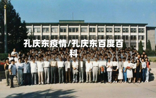 孔庆东疫情/孔庆东百度百科-第2张图片
