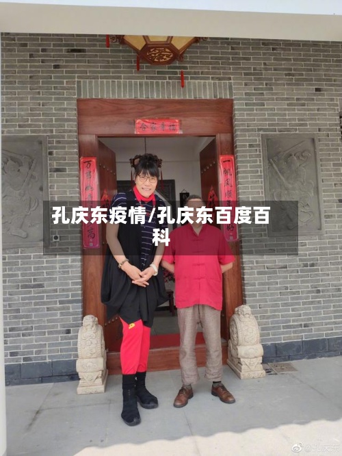 孔庆东疫情/孔庆东百度百科
