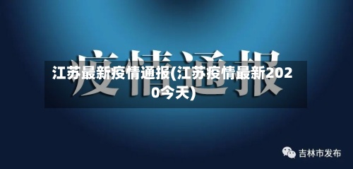 江苏最新疫情通报(江苏疫情最新2020今天)