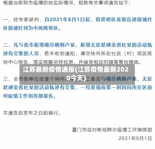 江苏最新疫情通报(江苏疫情最新2020今天)-第2张图片