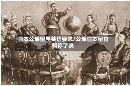 日本公派留学英语要求/公派日本留日暂停了吗-第2张图片