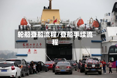 轮船登船流程/登船手续流程-第2张图片