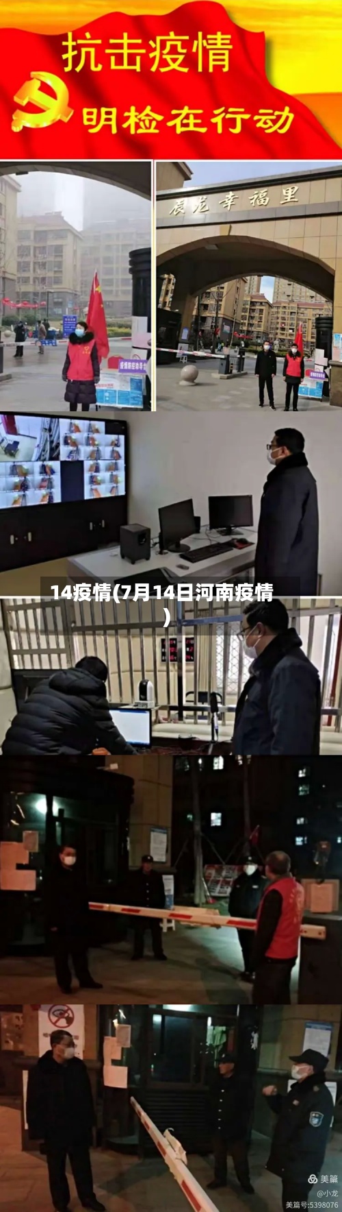 14疫情(7月14日河南疫情)