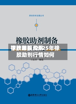 橡胶助剂费用
下跌苯胺/2025年橡胶助剂行情如何-第3张图片