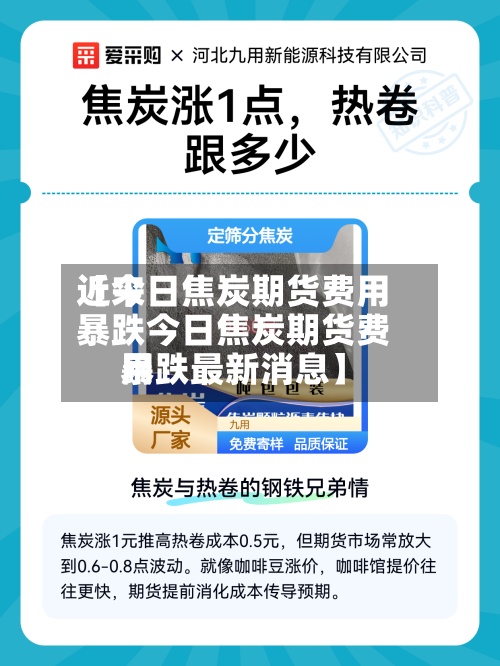 近来
【今日焦炭期货费用
暴跌今日焦炭期货费用
暴跌最新消息】-第2张图片