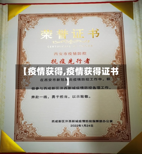 【疫情获得,疫情获得证书】
