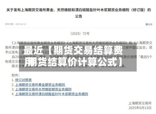 最近【期货交易结算费用,期货结算价计算公式】