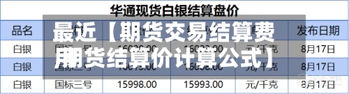 最近【期货交易结算费用
,期货结算价计算公式】-第2张图片