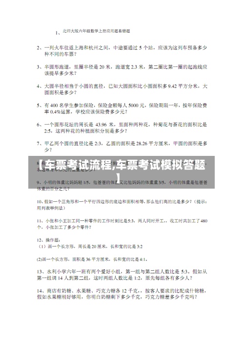【车票考试流程,车票考试模拟答题】-第2张图片