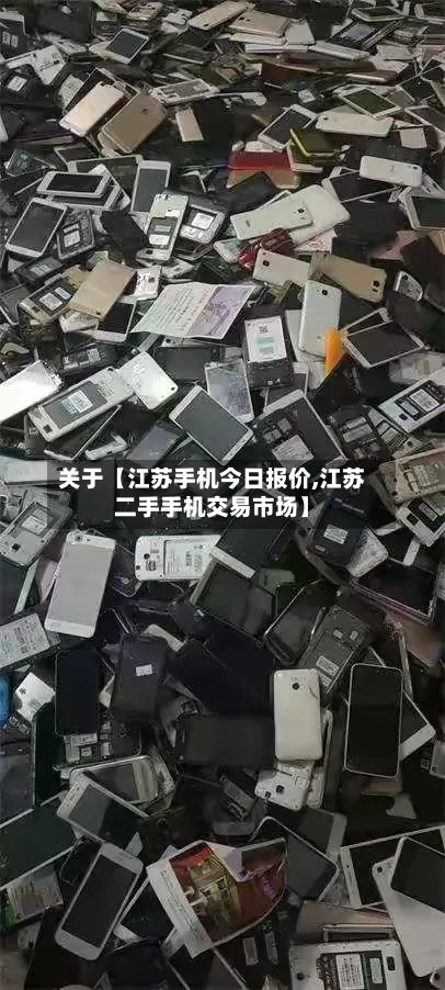 关于【江苏手机今日报价,江苏二手手机交易市场】