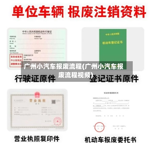 广州小汽车报废流程(广州小汽车报废流程视频)