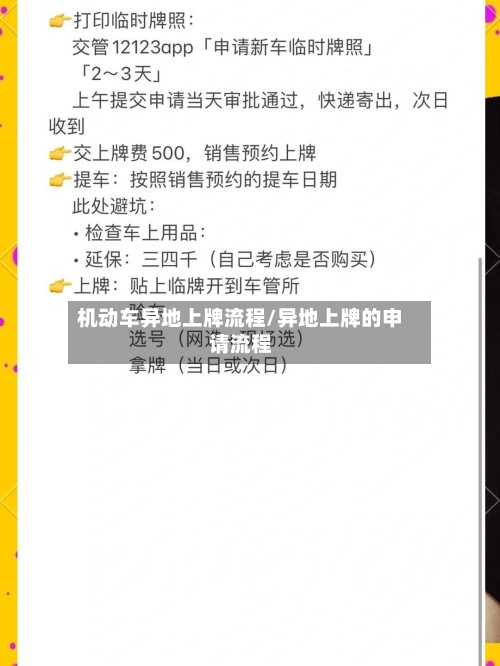 机动车异地上牌流程/异地上牌的申请流程