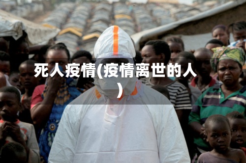 死人疫情(疫情离世的人)
