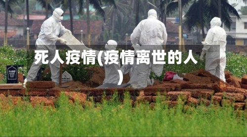 死人疫情(疫情离世的人)-第2张图片