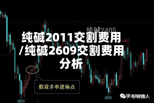 纯碱2011交割费用
/纯碱2609交割费用
分析-第3张图片