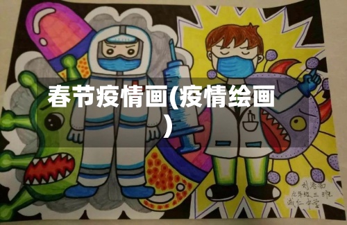 春节疫情画(疫情绘画)-第2张图片