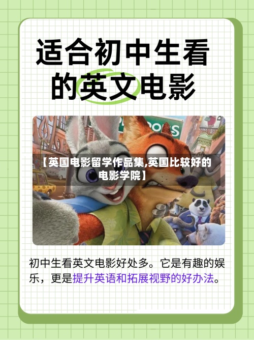 【英国电影留学作品集,英国比较好的电影学院】