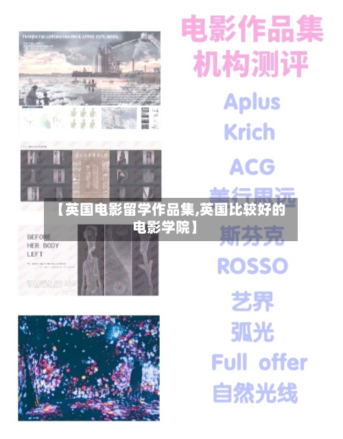 【英国电影留学作品集,英国比较好的电影学院】-第2张图片