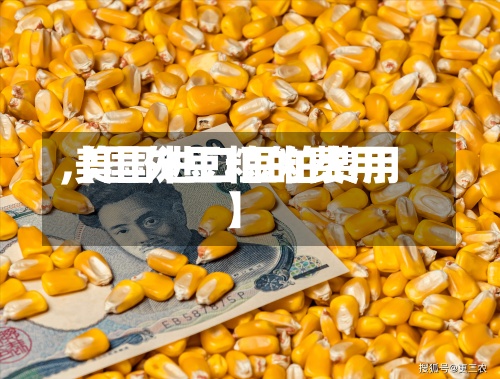 【国外豆粕的费用
,美国进口豆粕费用
】-第2张图片