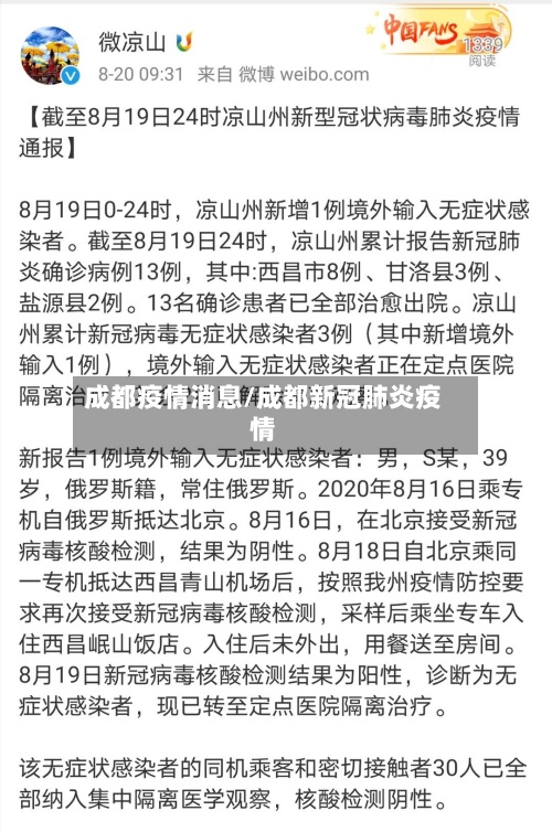 成都疫情消息/成都新冠肺炎疫情-第3张图片