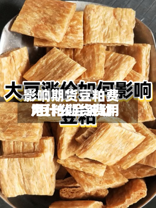 影响期货豆粕费用
/豆粕期货费用
为什么会波动-第2张图片