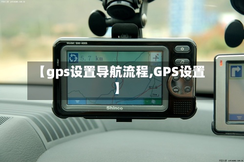 【gps设置导航流程,GPS设置】