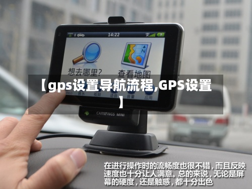 【gps设置导航流程,GPS设置】-第2张图片
