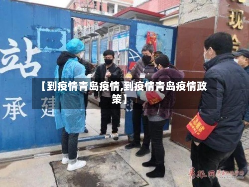 【到疫情青岛疫情,到疫情青岛疫情政策】-第2张图片