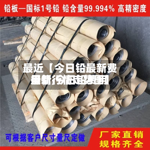 最近【今日铅最新费用行情,今日铅费用最新行情走势图】