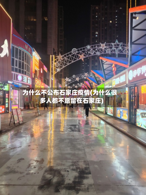 为什么不公布石家庄疫情(为什么很多人都不愿留在石家庄)-第3张图片