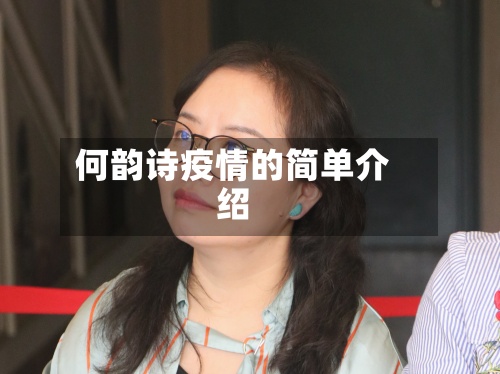 何韵诗疫情的简单介绍-第3张图片