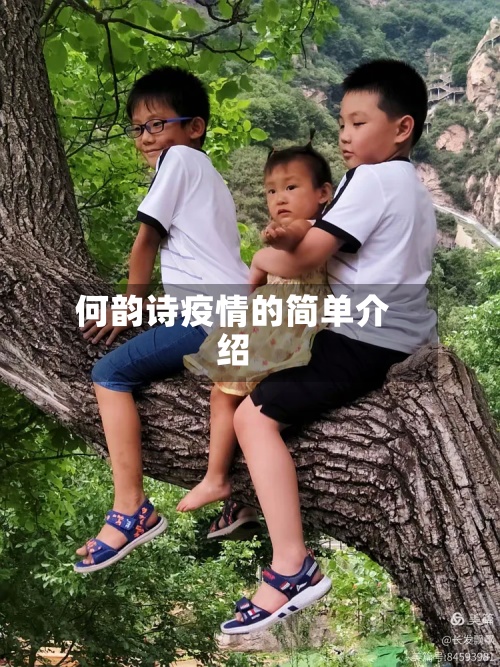 何韵诗疫情的简单介绍-第2张图片