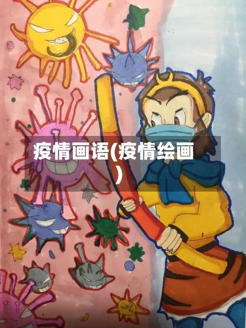 疫情画语(疫情绘画)