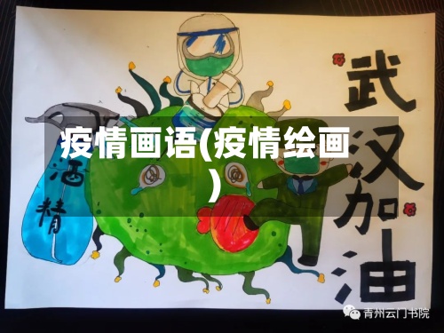 疫情画语(疫情绘画)-第3张图片