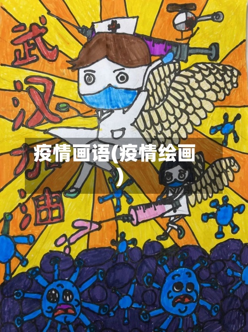 疫情画语(疫情绘画)-第2张图片