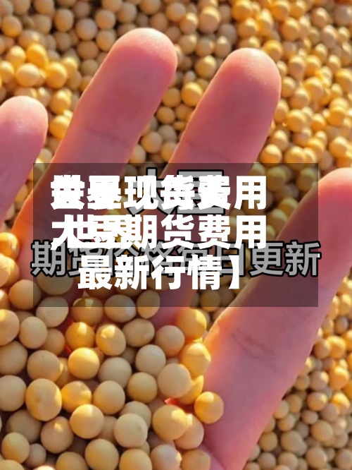关于【每天世界大豆现货费用,世界大豆期货费用最新行情】