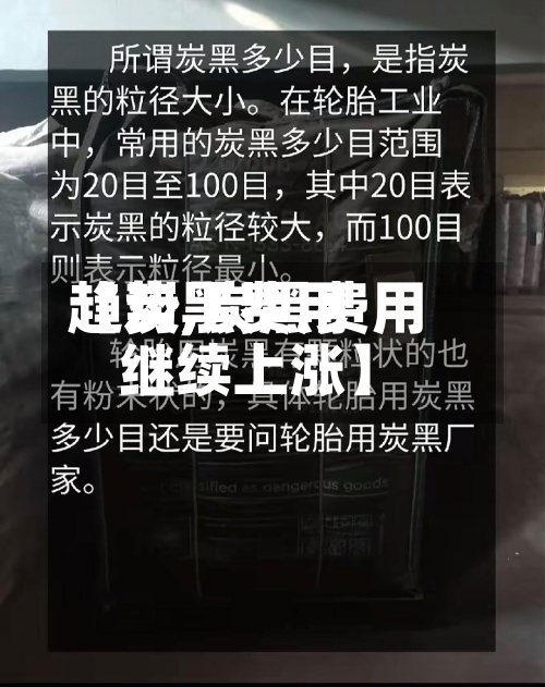 【炭黑费用
趋势,炭黑费用
继续上涨】-第3张图片