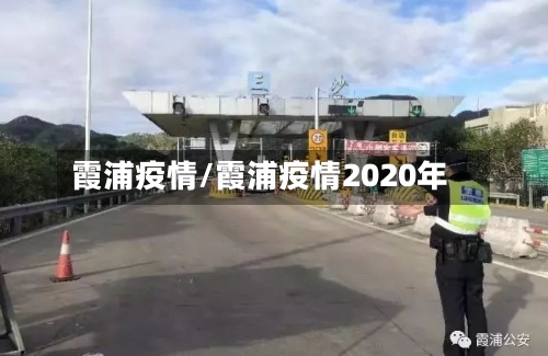 霞浦疫情/霞浦疫情2020年