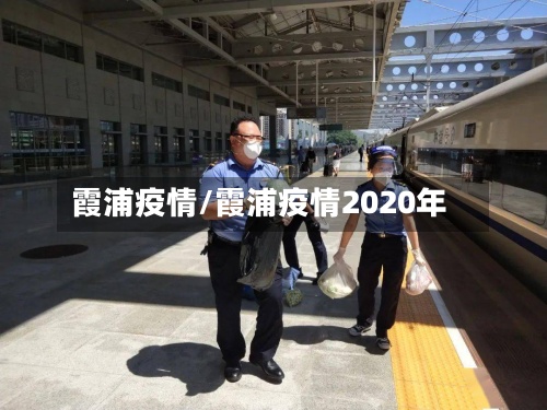 霞浦疫情/霞浦疫情2020年-第2张图片