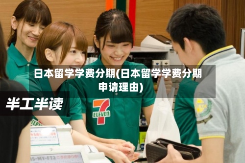 日本留学学费分期(日本留学学费分期申请理由)