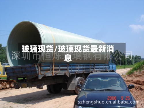 玻璃现货/玻璃现货最新消息
