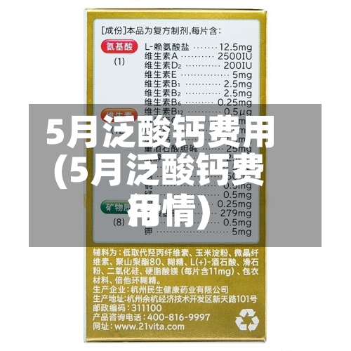 5月泛酸钙费用(5月泛酸钙费用行情)
